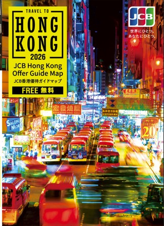 2026年改訂版】JCB香港優待マップ改定のご案内 | JCB PLAZA SELECT